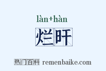 烂旰是什么意思的图片